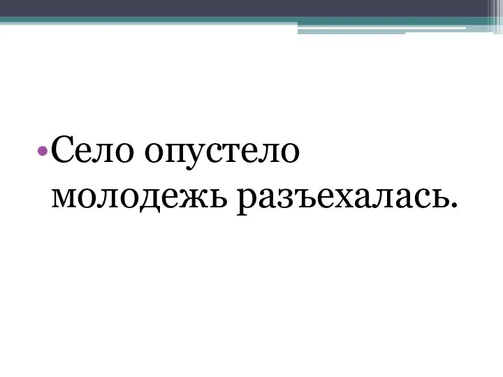 Село опустело молодежь разъехалась.