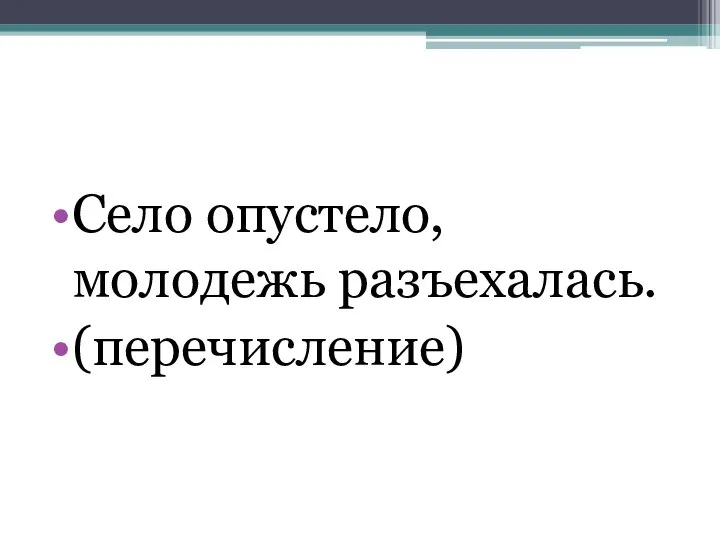 Село опустело, молодежь разъехалась. (перечисление)