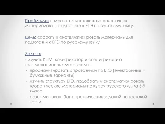 Проблема: недостаток достоверных справочных материалов по подготовке к ЕГЭ по русскому