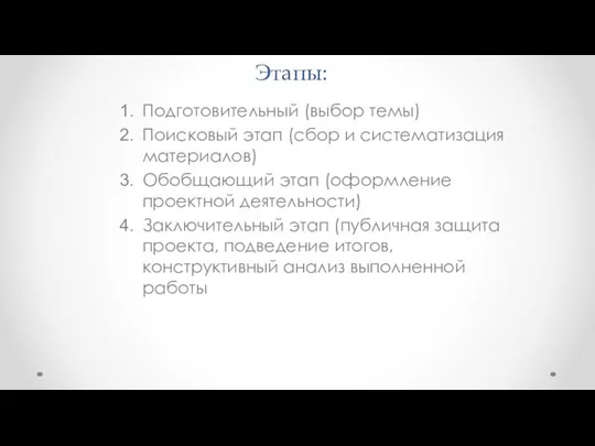 Этапы: Подготовительный (выбор темы) Поисковый этап (сбор и систематизация материалов) Обобщающий