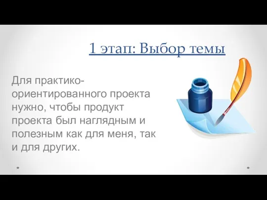 1 этап: Выбор темы Для практико-ориентированного проекта нужно, чтобы продукт проекта