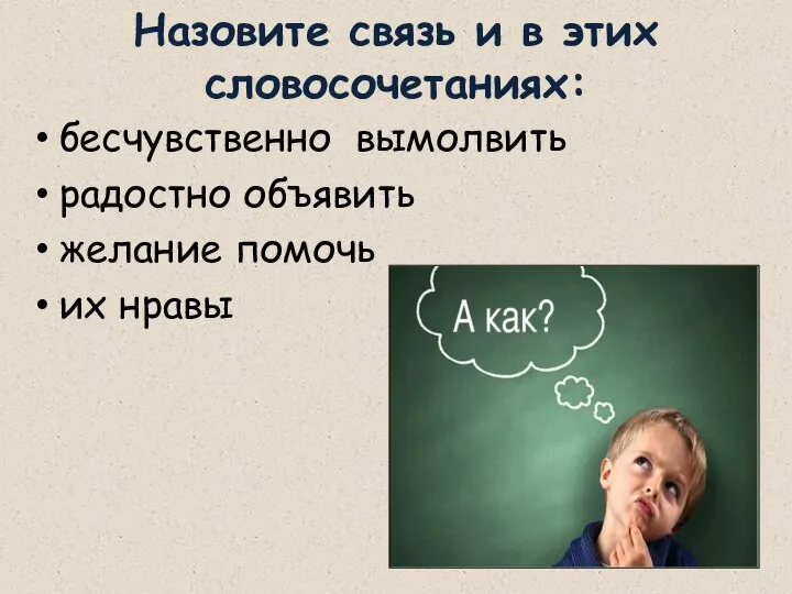 Назовите связь и в этих словосочетаниях: бесчувственно вымолвить радостно объявить желание помочь их нравы