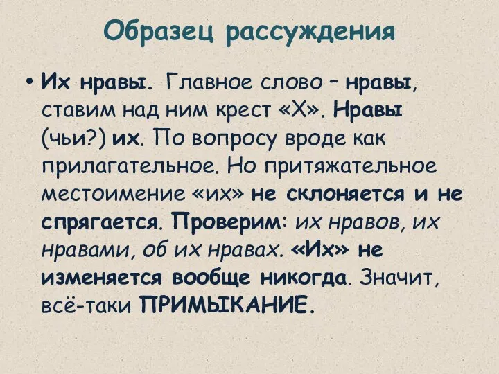 Образец рассуждения Их нравы. Главное слово – нравы, ставим над ним