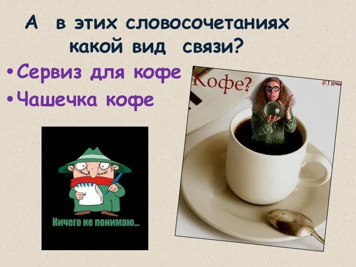 А в этих словосочетаниях какой вид связи? Сервиз для кофе Чашечка кофе