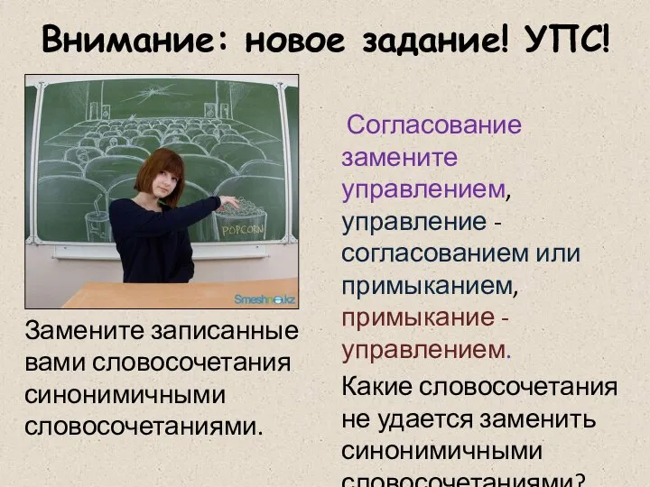 Внимание: новое задание! УПС! Согласование замените управлением, управление - согласованием или