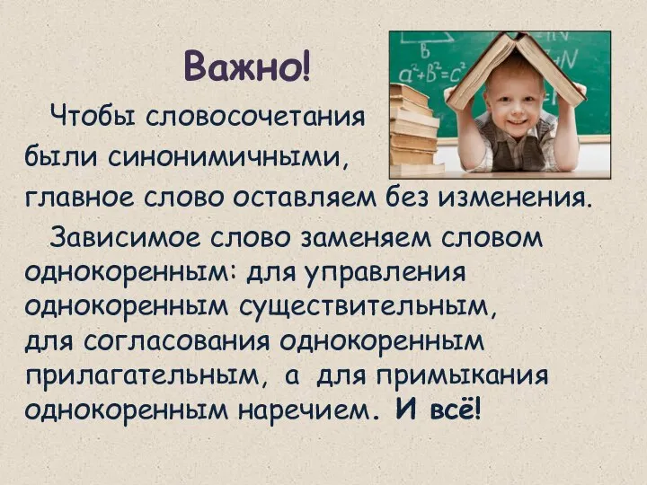 Важно! Чтобы словосочетания были синонимичными, главное слово оставляем без изменения. Зависимое