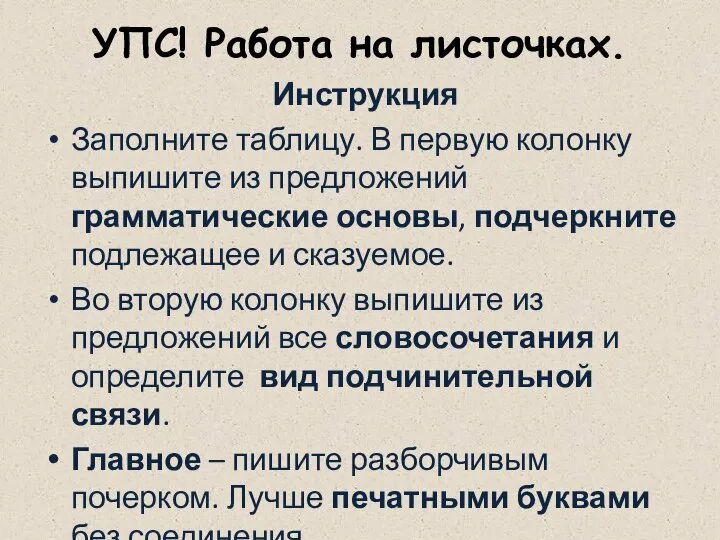 УПС! Работа на листочках. Инструкция Заполните таблицу. В первую колонку выпишите