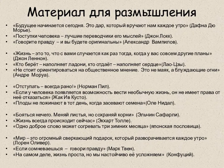 Материал для размышления «Будущее начинается сегодня. Это дар, который вручают нам