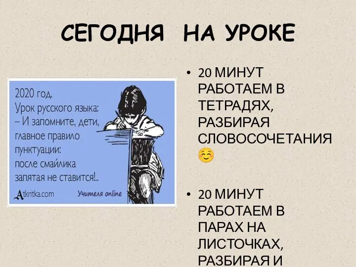 СЕГОДНЯ НА УРОКЕ 20 МИНУТ РАБОТАЕМ В ТЕТРАДЯХ, РАЗБИРАЯ СЛОВОСОЧЕТАНИЯ ☺