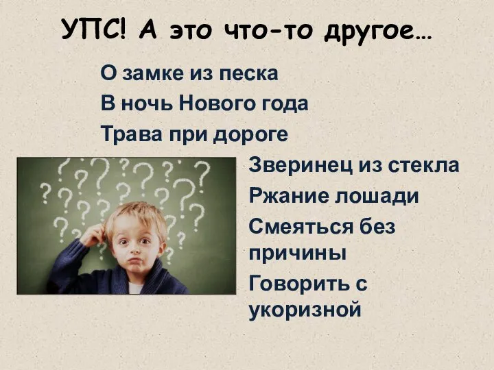 УПС! А это что-то другое… О замке из песка В ночь