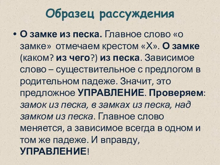 Образец рассуждения О замке из песка. Главное слово «о замке» отмечаем