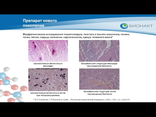 Препарат нового поколения Морфологические исследования тканей желудка, толстого и тонкого кишечника,