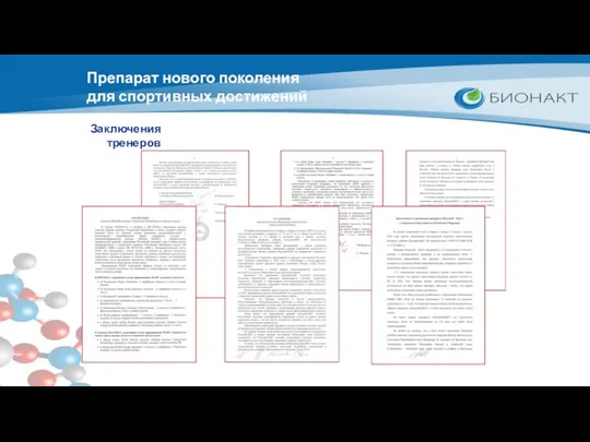 Препарат нового поколения для спортивных достижений Заключения тренеров