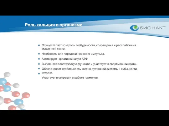 Роль кальция в организме Осуществляет контроль возбудимости, сокращения и расслабления мышечной