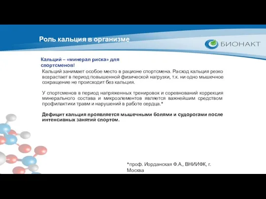 Роль кальция в организме Кальций – «минерал риска» для спортсменов! Кальций