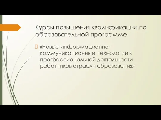 Курсы повышения квалификации по образовательной программе «Новые информационно-коммуникационные технологии в профессиональной деятельности работников отрасли образования»