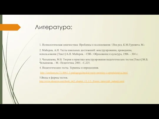 Литература: 1. Психологическая диагностика: Проблемы и исследования / Под ред. К.М.Гуревича.