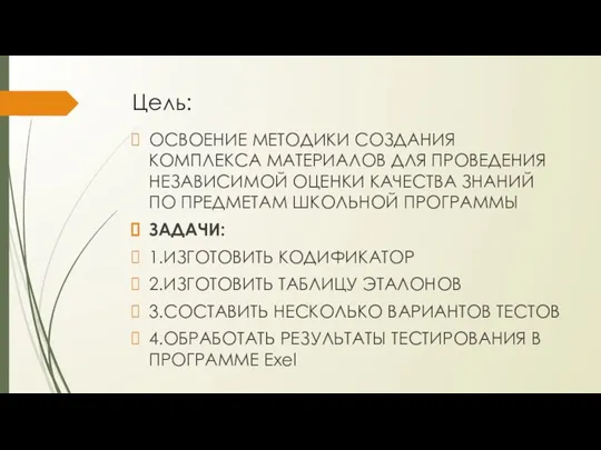 Цель: ОСВОЕНИЕ МЕТОДИКИ СОЗДАНИЯ КОМПЛЕКСА МАТЕРИАЛОВ ДЛЯ ПРОВЕДЕНИЯ НЕЗАВИСИМОЙ ОЦЕНКИ КАЧЕСТВА