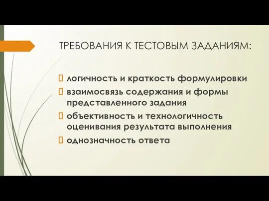 ТРЕБОВАНИЯ К ТЕСТОВЫМ ЗАДАНИЯМ: логичность и краткость формулировки взаимосвязь содержания и