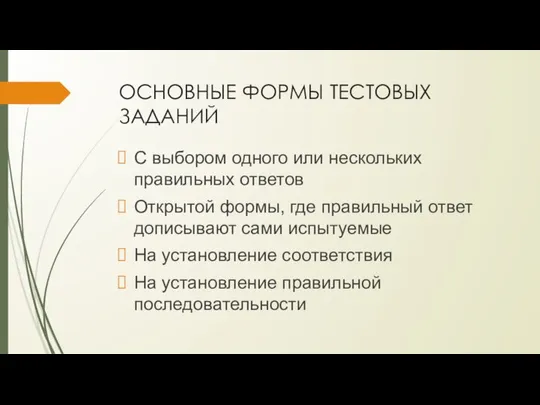 ОСНОВНЫЕ ФОРМЫ ТЕСТОВЫХ ЗАДАНИЙ С выбором одного или нескольких правильных ответов