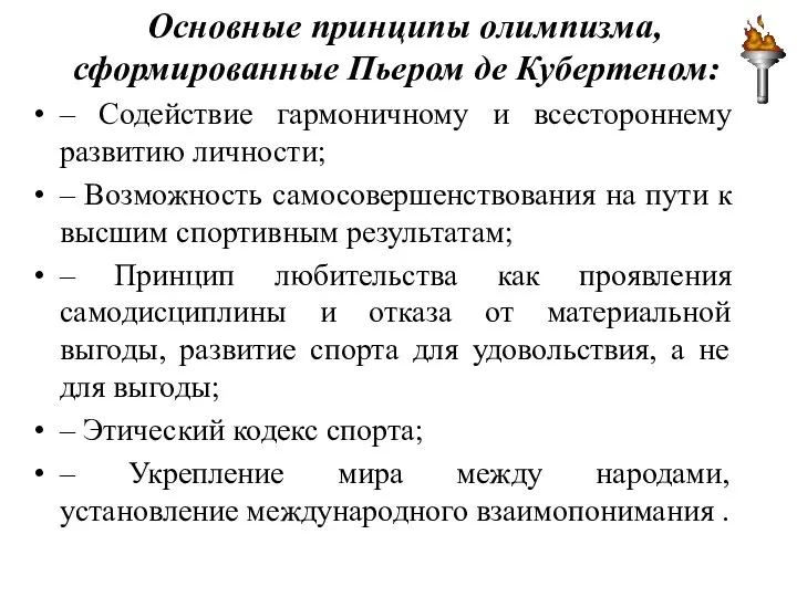 Основные принципы олимпизма, сформированные Пьером де Кубертеном: – Содействие гармоничному и