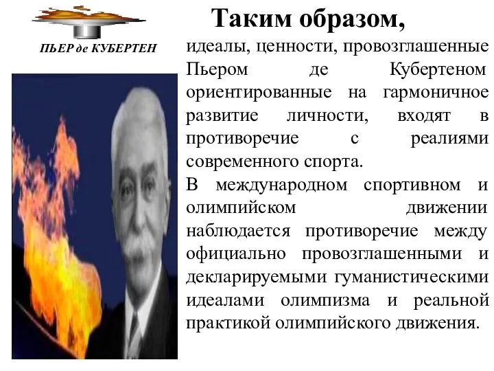 ПЬЕР де КУБЕРТЕН Таким образом, идеалы, ценности, провозглашенные Пьером де Кубертеном