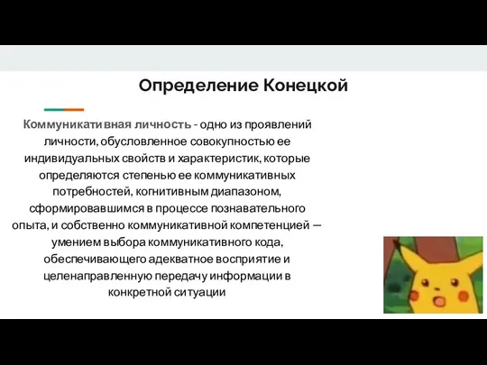 Определение Конецкой Коммуникативная личность - одно из проявлений личности, обусловленное совокупностью