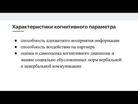 Характеристики когнитивного параметра способность адекватного восприятия информации способность воздействия на партнера