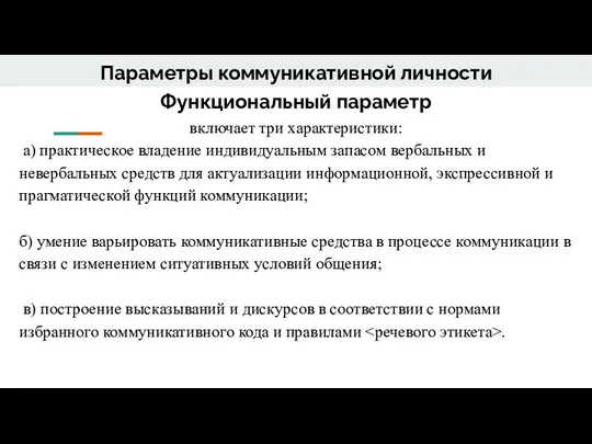 Параметры коммуникативной личности Функциональный параметр включает три характеристики: а) практическое владение