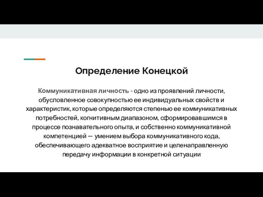 Определение Конецкой Коммуникативная личность - одно из проявлений личности, обусловленное совокупностью