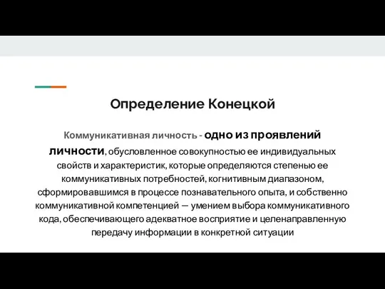 Определение Конецкой Коммуникативная личность - одно из проявлений личности, обусловленное совокупностью