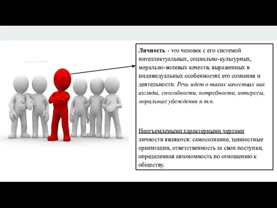 Личность - это человек с его системой интеллектуальных, социально-культурных, морально-волевых качеств,