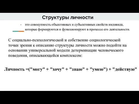 Структуры личности это совокупность объективных и субъективных свойств индивида, которые формируются