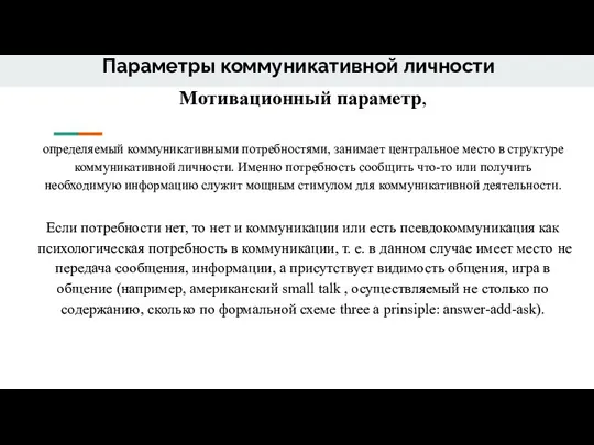 Параметры коммуникативной личности Мотивационный параметр, определяемый коммуникативными потребностями, занимает центральное место