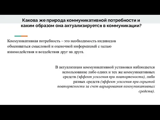 Какова же природа коммуникативной потребности и каким образом она актуализируется в