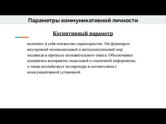 Параметры коммуникативной личности Когнитивный параметр включает в себя множество характеристик. Он