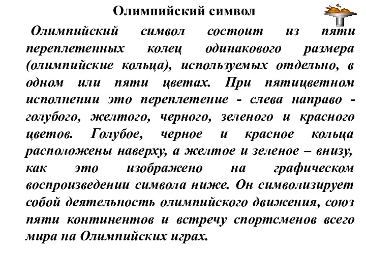 Олимпийский символ Олимпийский символ состоит из пяти переплетенных колец одинакового размера