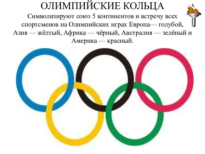 ОЛИМПИЙСКИЕ КОЛЬЦА Символизируют союз 5 континентов и встречу всех спортсменов на