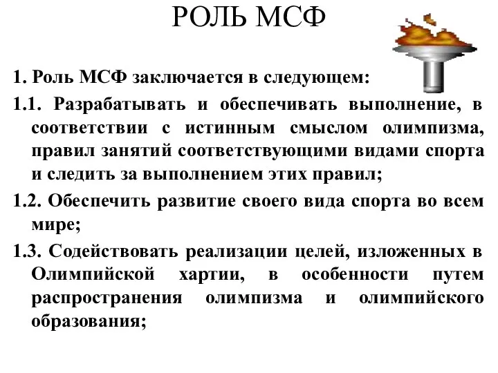 РОЛЬ МСФ 1. Роль МСФ заключается в следующем: 1.1. Разрабатывать и