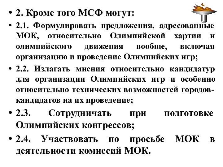 2. Кроме того МСФ могут: 2.1. Формулировать предложения, адресованные МОК, относительно