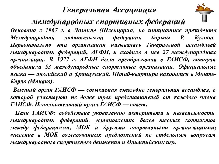 Генеральная Ассоциация международных спортивных федераций Основана в 1967 г. в Лозанне