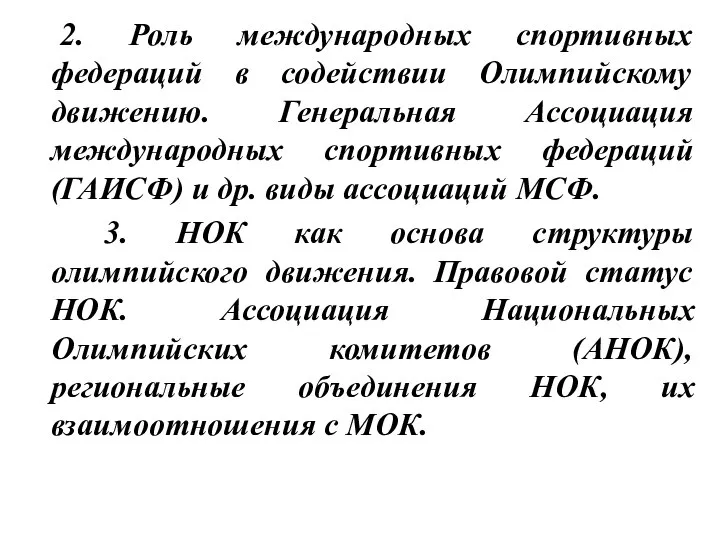 2. Роль международных спортивных федераций в содействии Олимпийскому движению. Генеральная Ассоциация