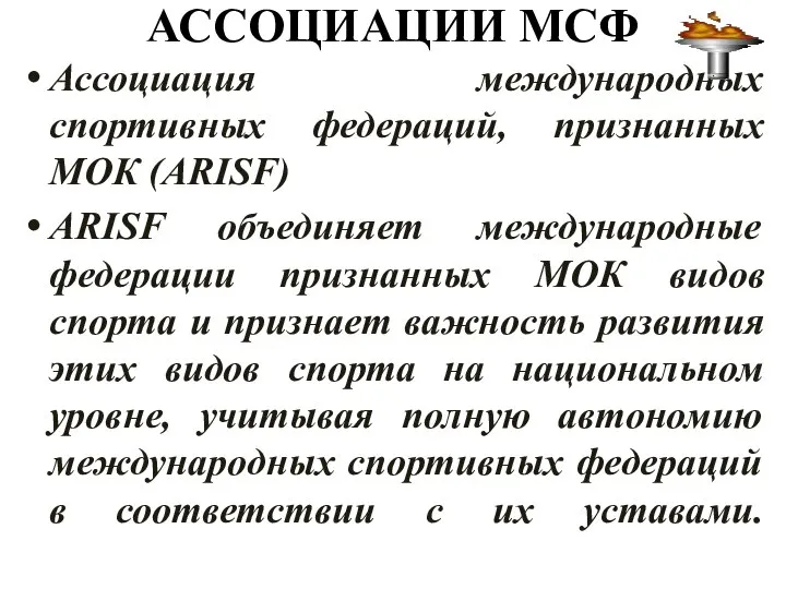 АССОЦИАЦИИ МСФ Ассоциация международных спортивных федераций, признанных МОК (ARISF) ARISF объединяет