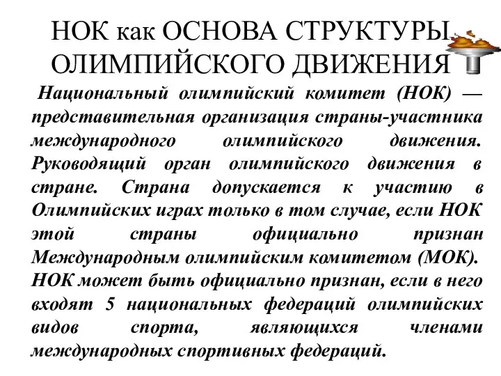 НОК как ОСНОВА СТРУКТУРЫ ОЛИМПИЙСКОГО ДВИЖЕНИЯ Национальный олимпийский комитет (НОК) —