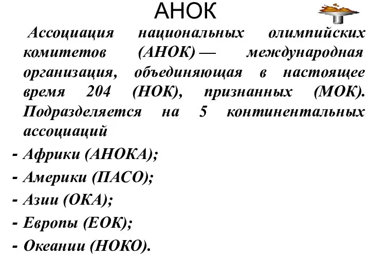 АНОК Ассоциация национальных олимпийских комитетов (АНОК) — международная организация, объединяющая в