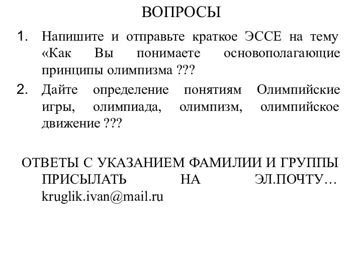 ВОПРОСЫ Напишите и отправьте краткое ЭССЕ на тему «Как Вы понимаете