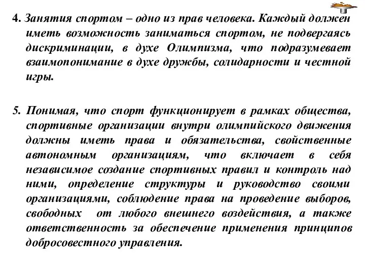 4. Занятия спортом – одно из прав человека. Каждый должен иметь