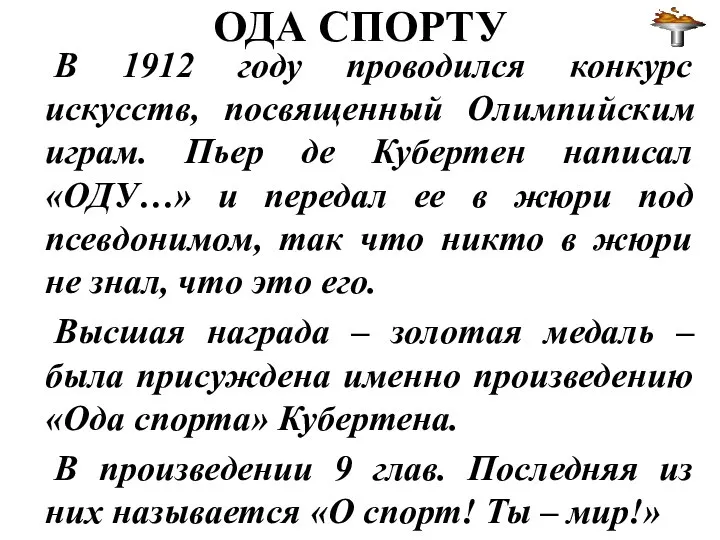 ОДА СПОРТУ В 1912 году проводился конкурс искусств, посвященный Олимпийским играм.