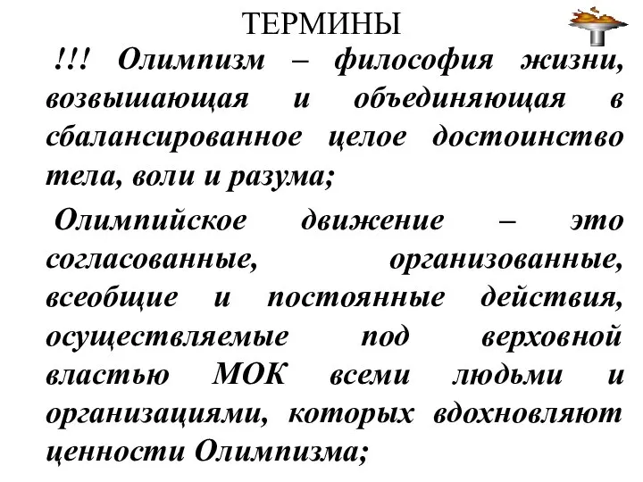 ТЕРМИНЫ !!! Олимпизм – философия жизни, возвышающая и объединяющая в сбалансированное