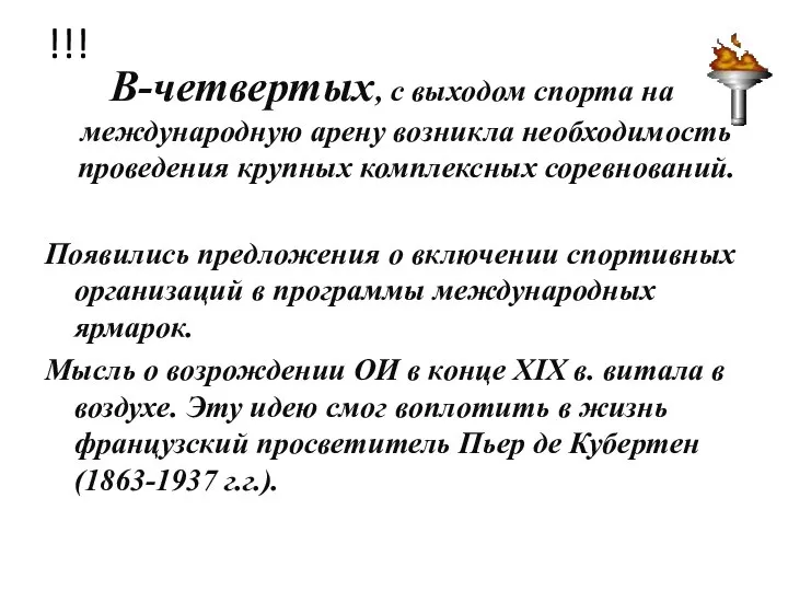 !!! В-четвертых, с выходом спорта на международную арену возникла необходимость проведения